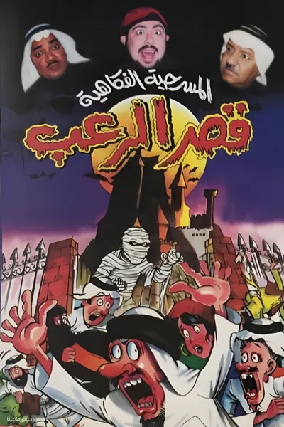 مسرحية قصر الرعب