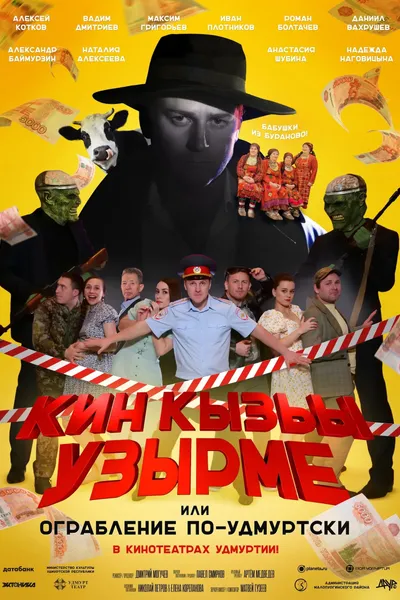 Кин Кызьы Узырме