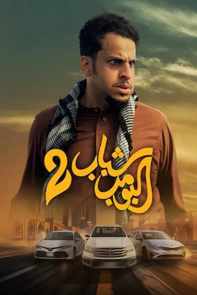 Shabab Albomb 2