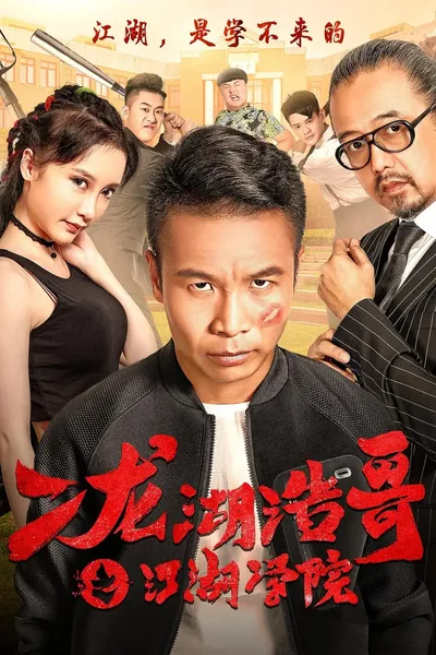 Siping’s Young and Dangerous: The Jianghu Academy