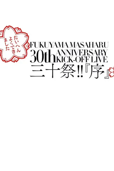 FUKUYAMA MASAHARU 30th ANNIVERSARY KICK-OFF LIVE 三十祭!!『序』