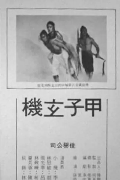 甲子玄机