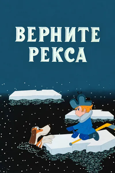Give Me Back My Rex