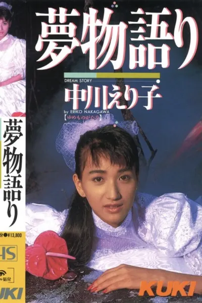 Dream Story: Eriko Nakagawa