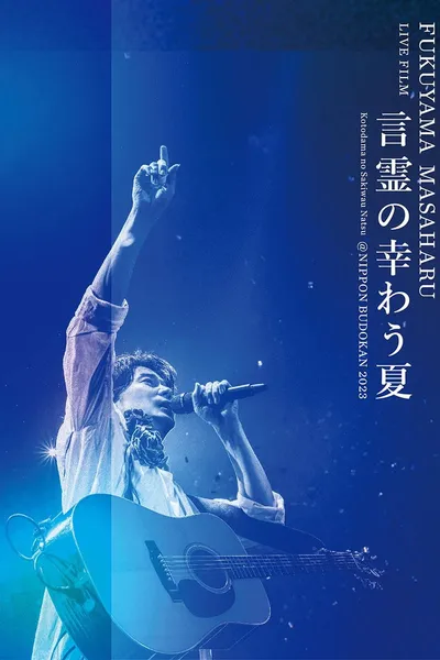 FUKUYAMA MASAHARU LIVE FILM 言霊の幸わう夏＠NIPPON BUDOKAN 2023