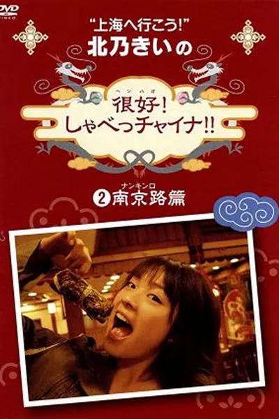 北乃きいの 「很好!しゃべっチャイナ」 2南京路編
