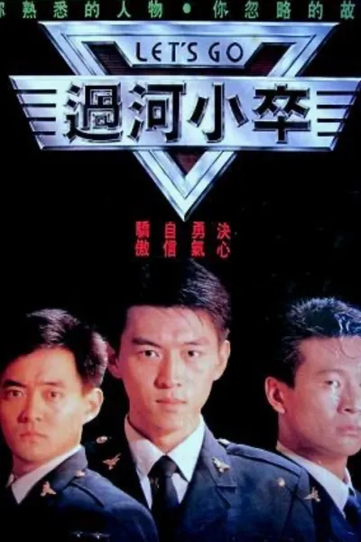 过河小卒