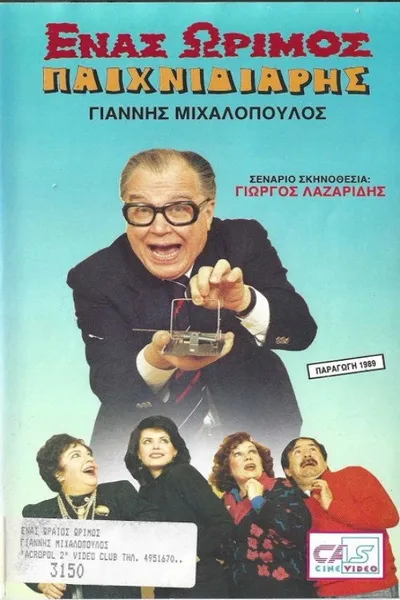 Ένας ώριμος παιχνιδιάρης