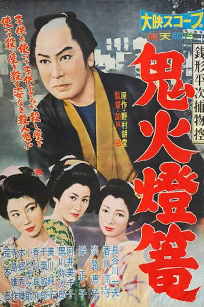 Zenigata Heiji torimono hikae: Onibi tōrō