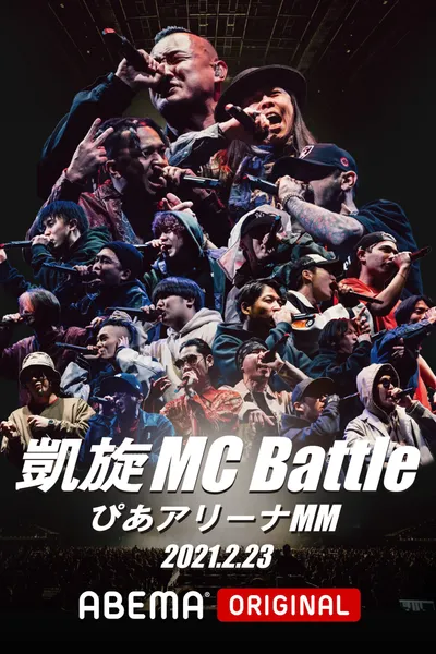 凱旋MC Battle Special アリーナノ陣 at ぴあアリーナMM