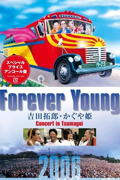 Forever Young Concert 吉田拓郎・かぐや姫 in つま恋 2006