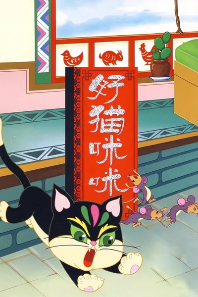 The Good Cat Mimi