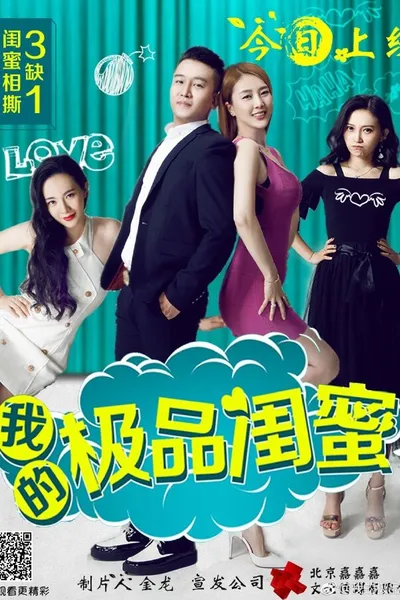 我的极品闺蜜