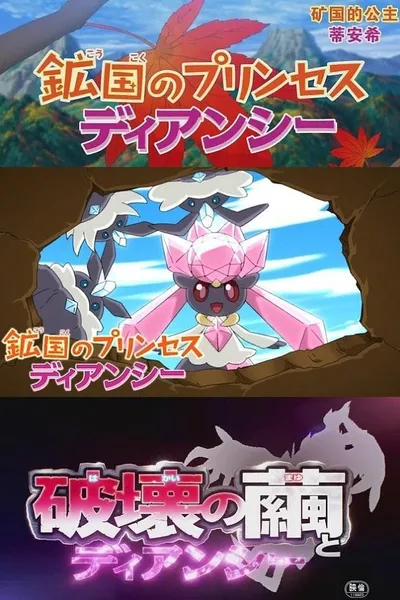Pokémon: Diancie — Princess of the Diamond Domain