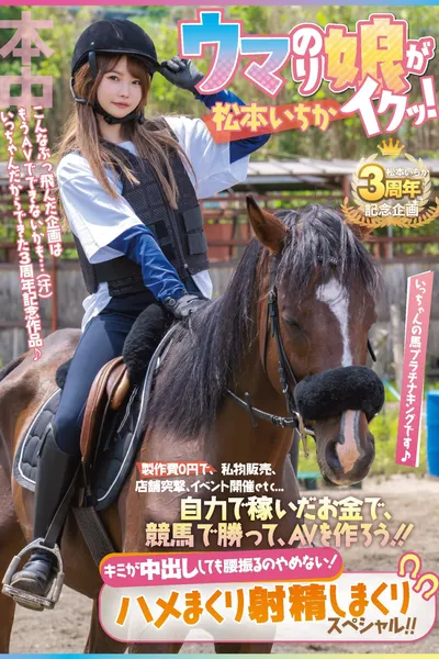 With no production costs, she sells her personal belongings, hits stores, holds events, etc… With the money she earns on her own, she wins a horse race and makes an adult film! Ichika Matsumoto