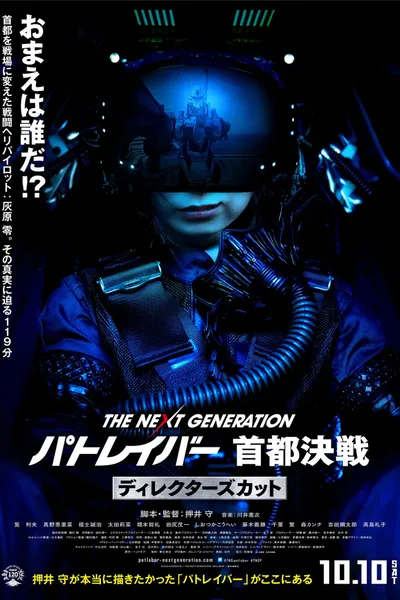 The Next Generation Patlabor: Tokyo War: Director's Cut