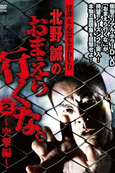 Ghost Stories & Spiritual Investigation - DVD Makoto Kitano: Don’t You Guys Go - 2nd SEASON Assault Edition