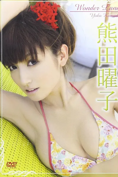 熊田曜子 Wonder Land