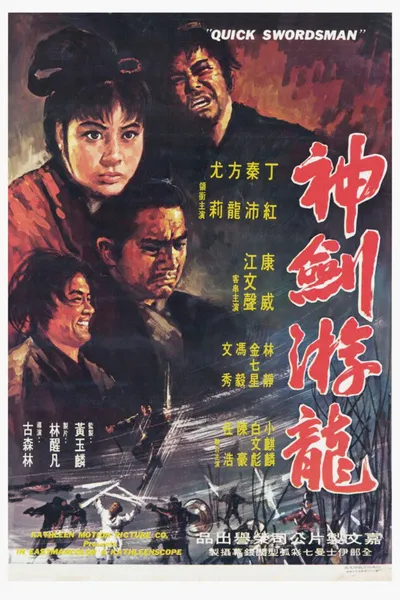 神劍遊龍
