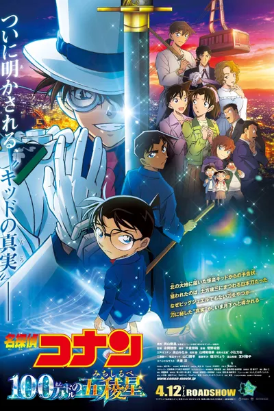 Detective Conan: One Million Dollar Five-Pointed Star