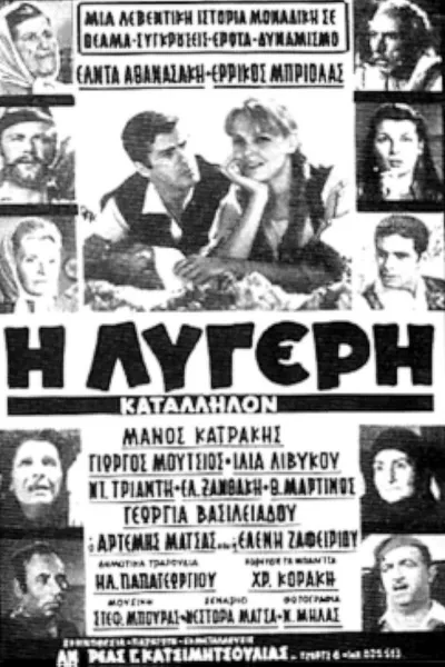Η Λυγερή