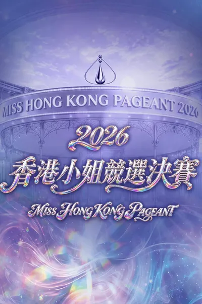 Miss Hong Kong Pageant 2026