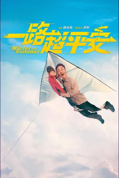 一路超平安