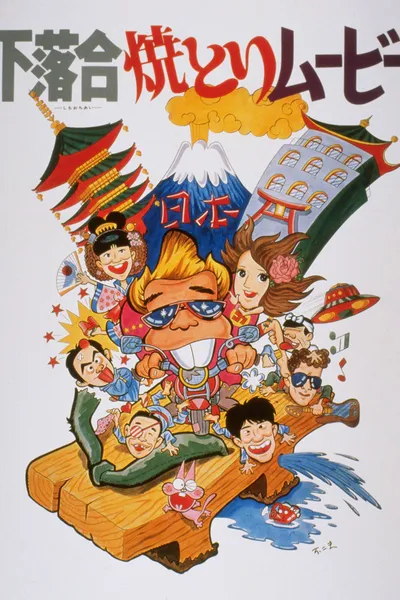 Shimo-ochiai Yakitori Movie