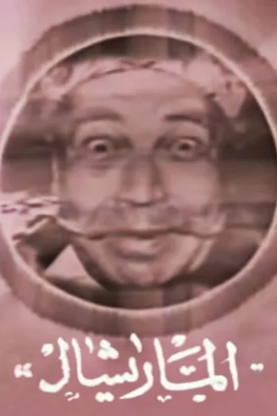 Marshal Ammar