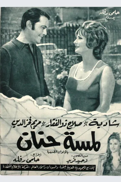 لمسة حنان