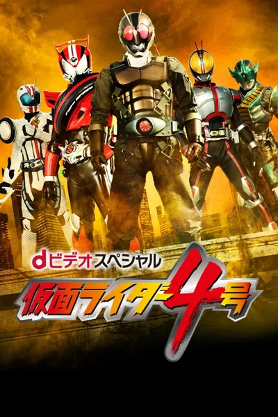 Kamen Rider 4
