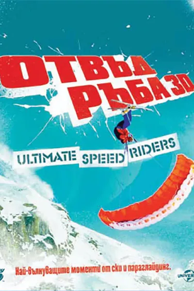 Over the Edge: Ultimate Speed Riders