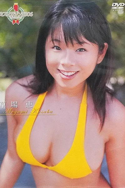 ミスマガジン2006 草場恵