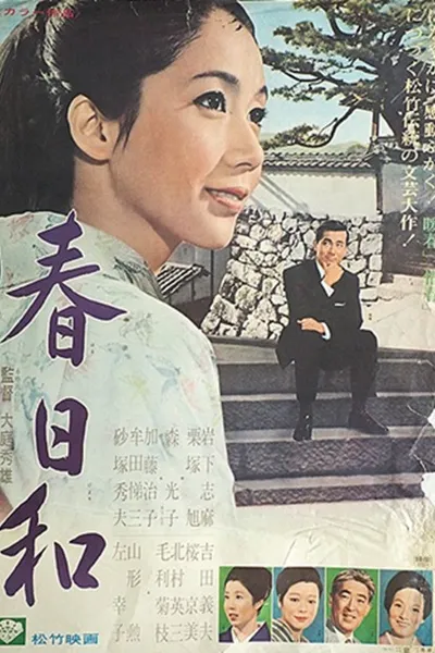 春日和