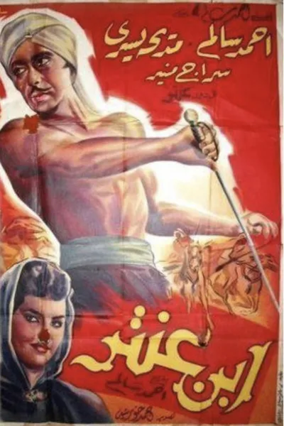 ابن عنتر