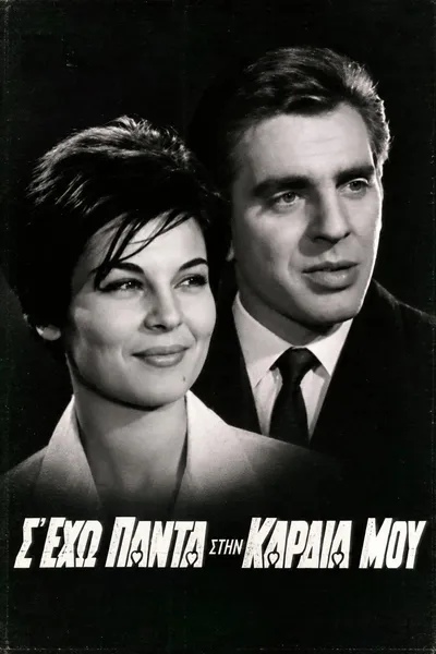 Σ' έχω πάντα στην καρδιά μου