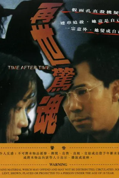 再世惊魂