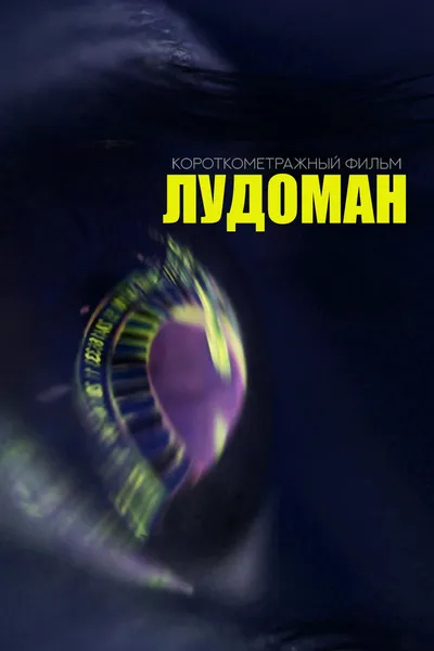 The Ludoman
