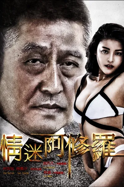 情迷阿修罗
