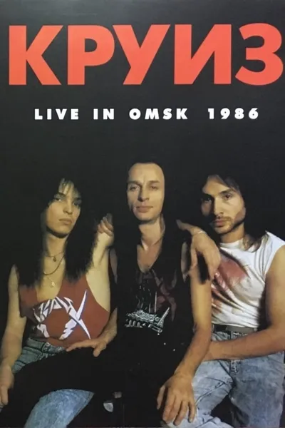 Круиз - Live In Omsk 1986