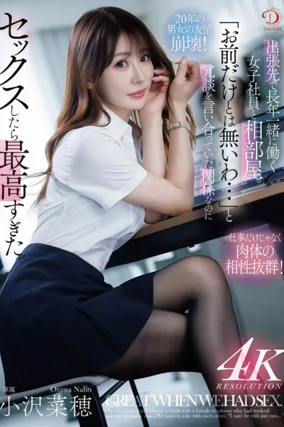 出張先で長年一緒に働く女子社員と相部屋。「お前だけとは無いわ…」と冗談を言い合っていた関係なのにセックスしたら最高すぎた。 小沢菜穂