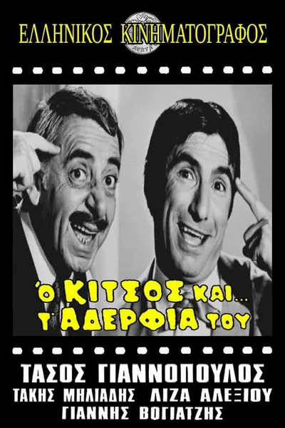 Ο Κίτσος και τ' αδέλφια του