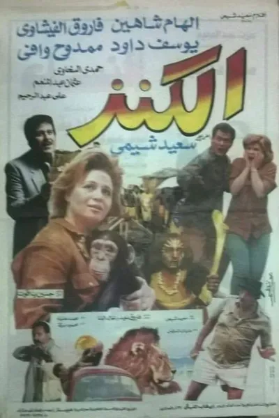الكنز