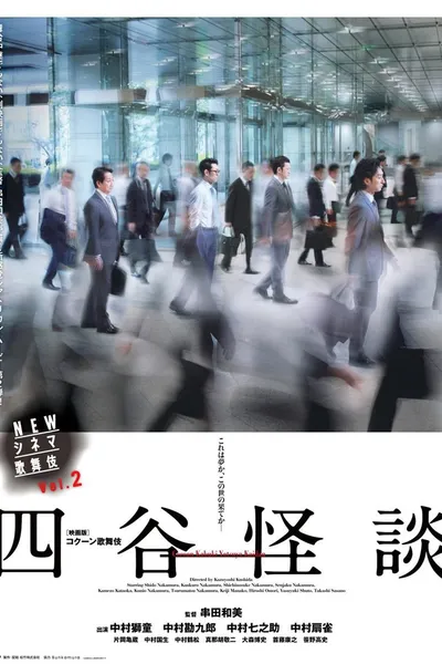 NEWシネマ歌舞伎 四谷怪談