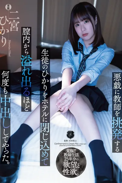 Hikari, A Student Who Provokes The Teacher To Mischief, Was Confined In The Hotel And got So Many vaginal cumshots that It Overflowed. Hikari Ninomiya