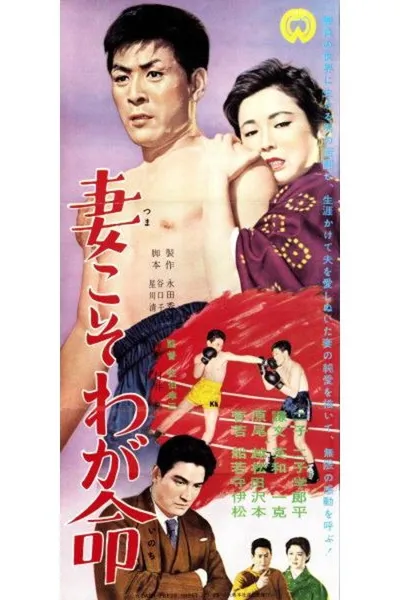 Tsuma koso waga inochi