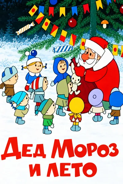 Father Frost and the Summer