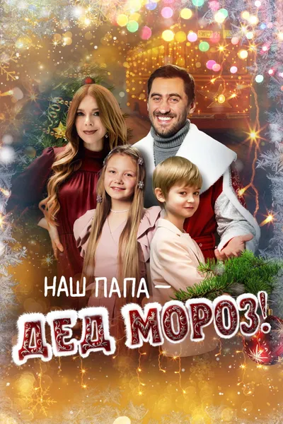 Our Dad is Santa Claus!