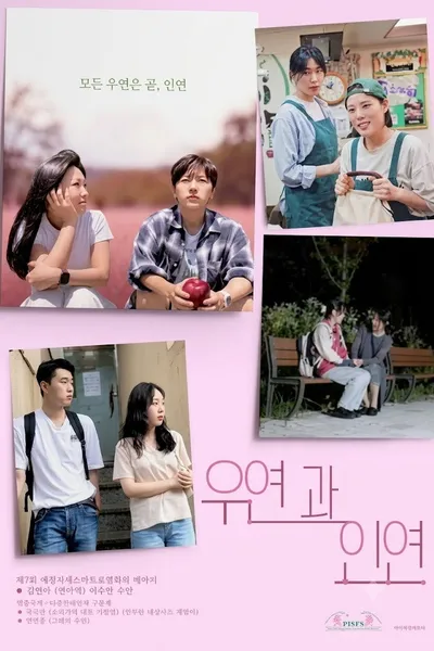 우연과 인연