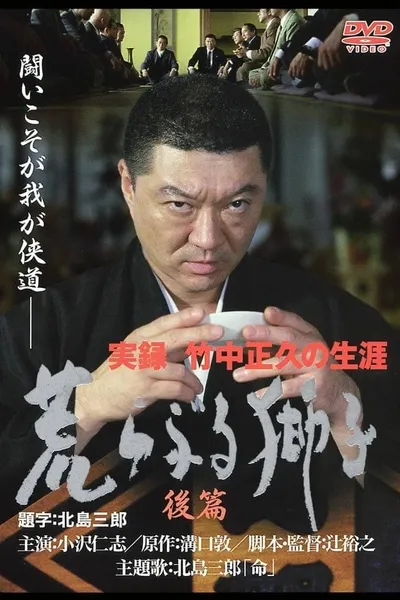 True Record: The Life of Masahisa Takenaka Raging Lion Second Part